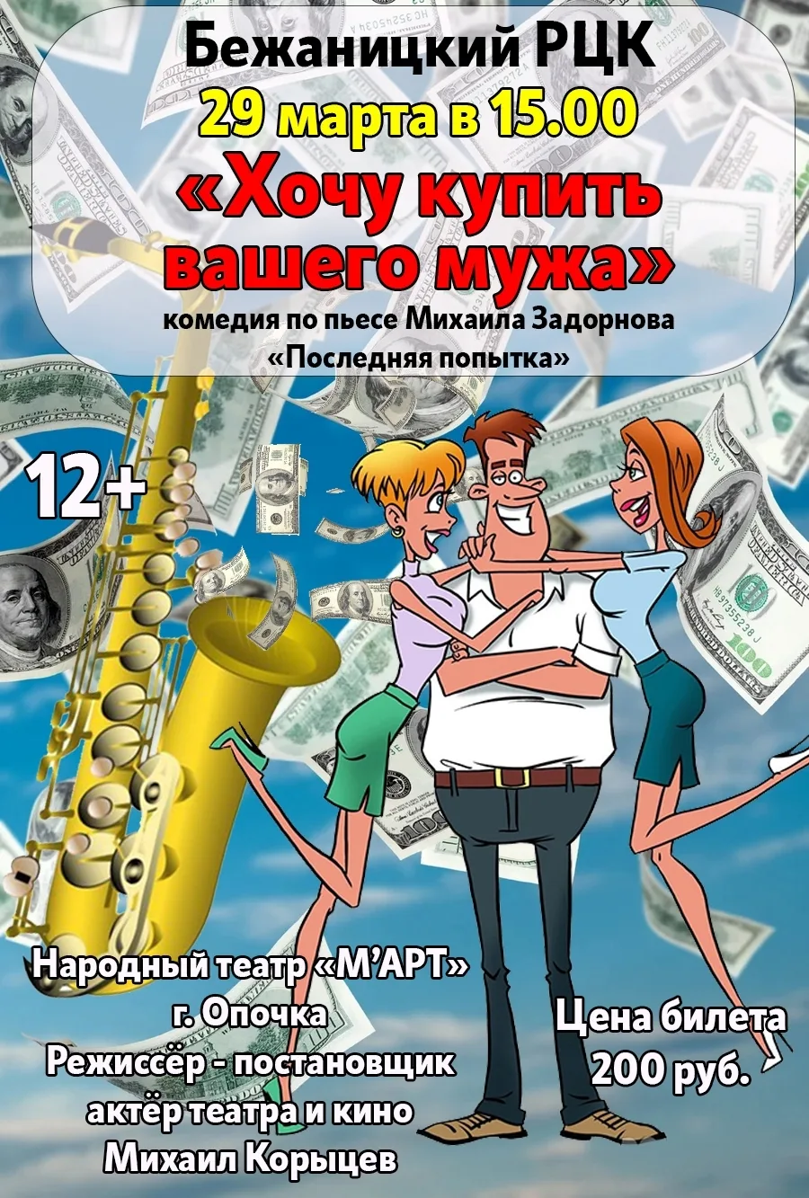 🎭 Приглашаем на комедию по пьесе Михаила Задорнова!