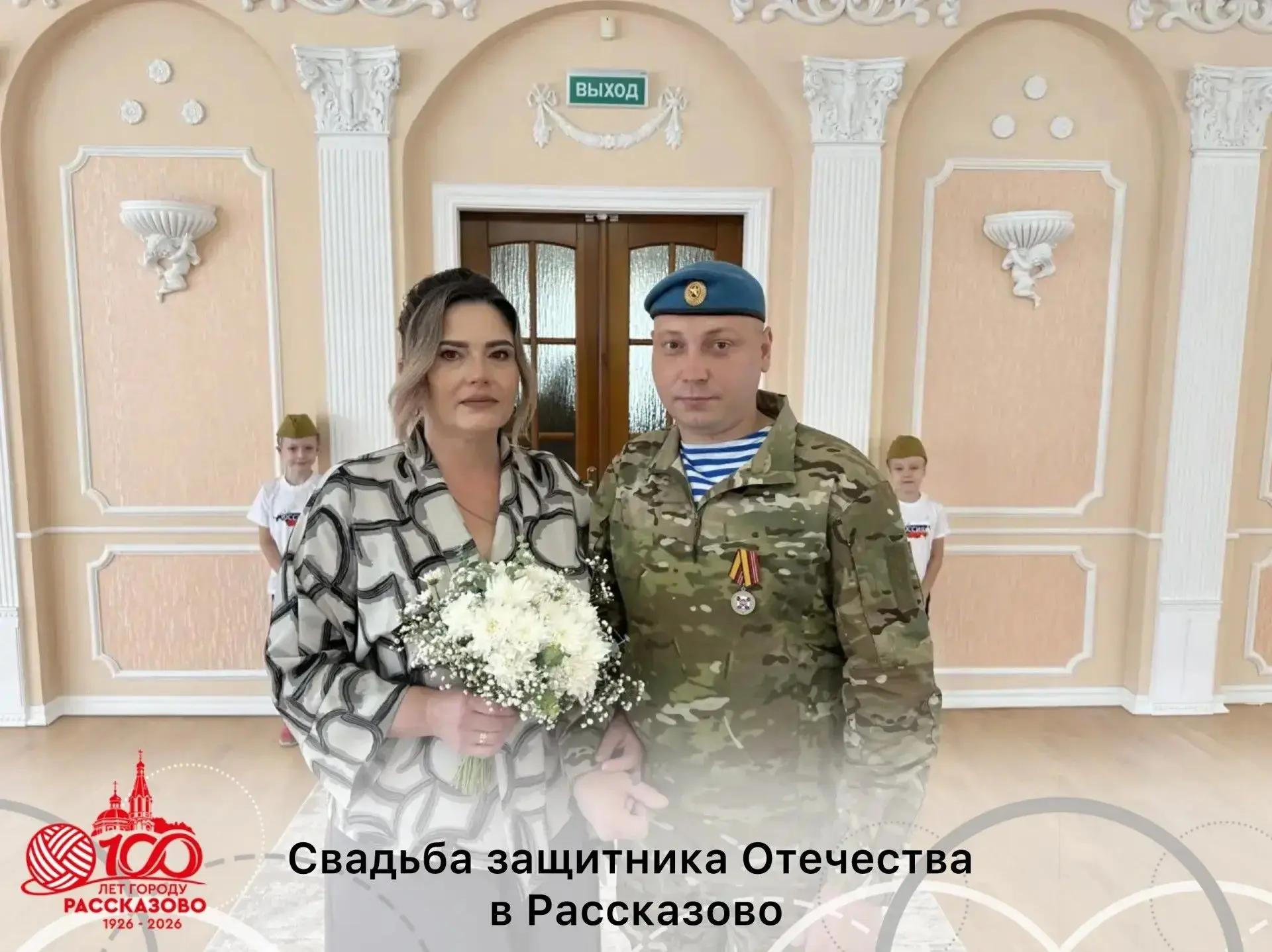 СВАДЬБА ЗАЩИТНИКА ОТЕЧЕСТВА В РАССКАЗОВО

30 июля в отделе ЗАГС администрации города Рассказово сост