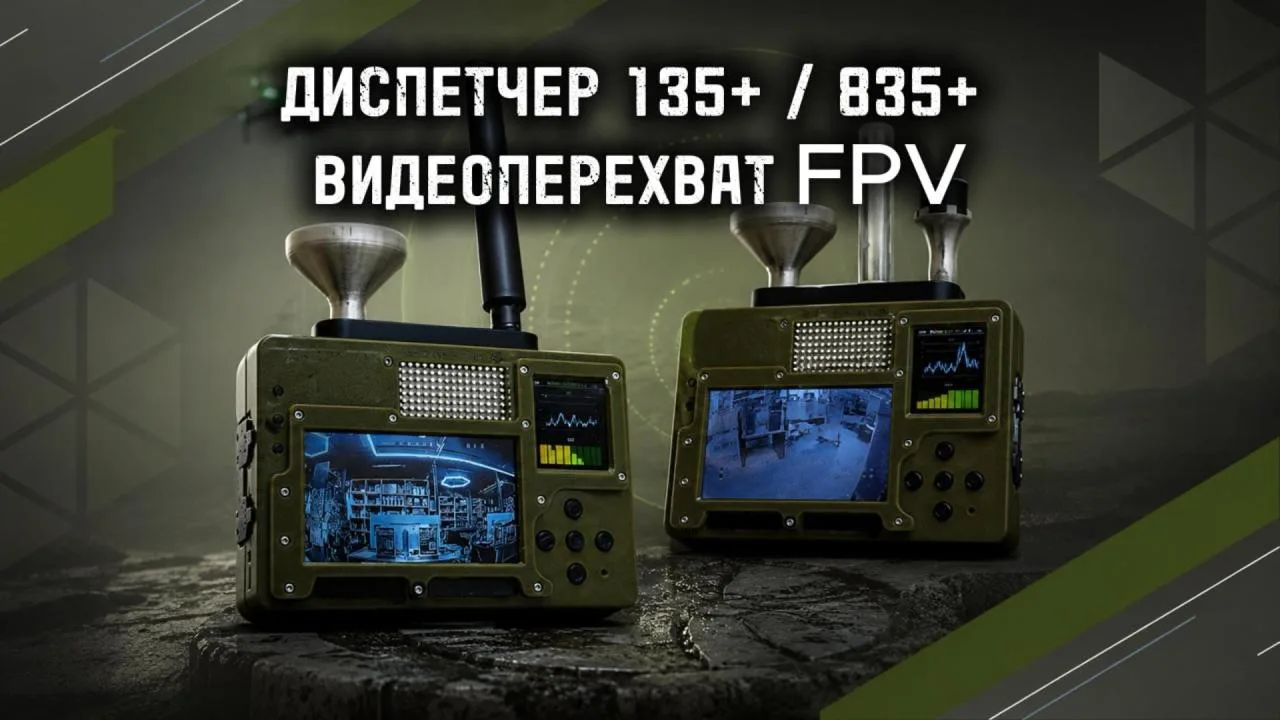 ДИСПЕТЧЕР 135+ И 835+ — ДЕТЕКТОРЫ FPV-ДРОНОВ С ПЕРЕХВАТОМ ВИДЕО