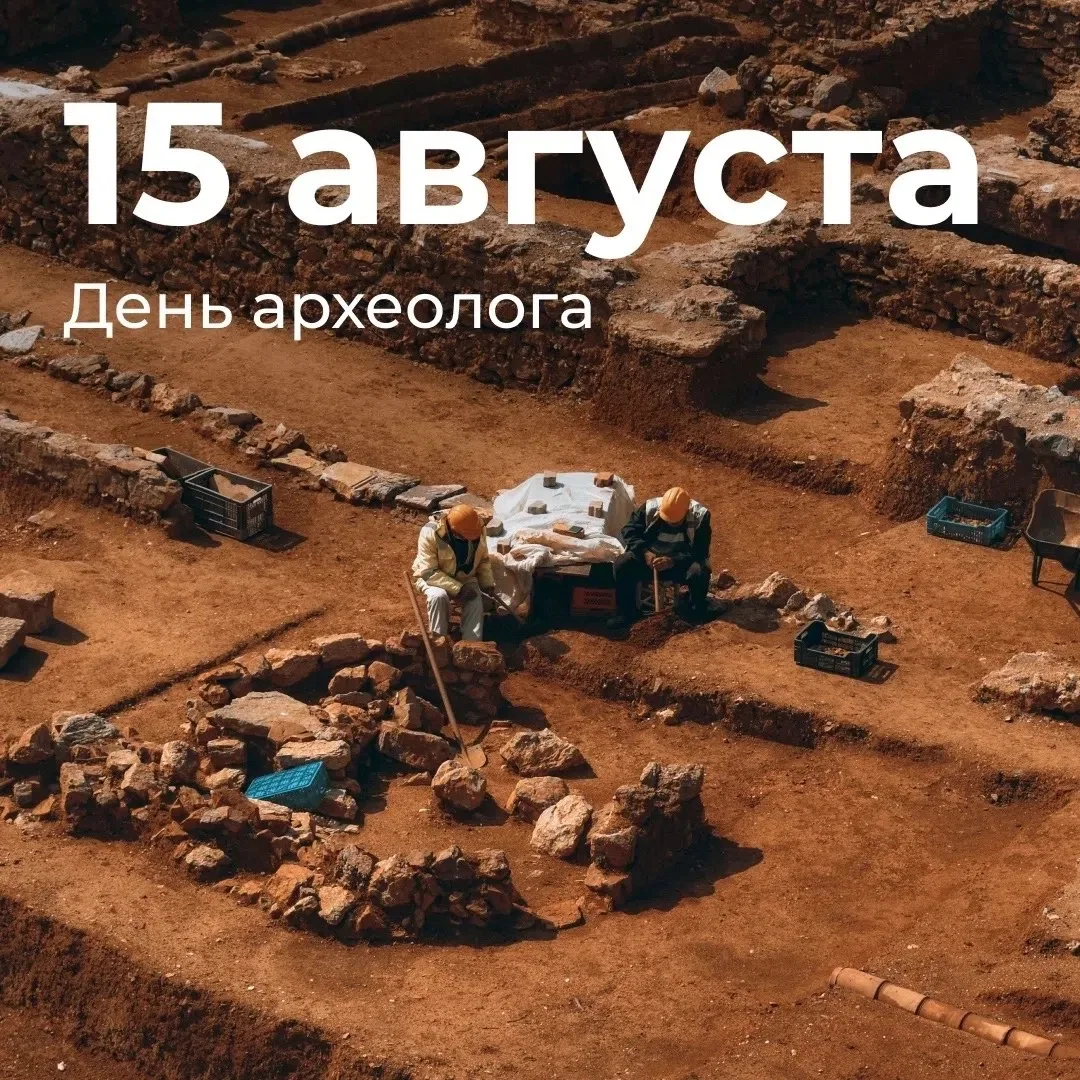 15 августа в России отмечается День археолога