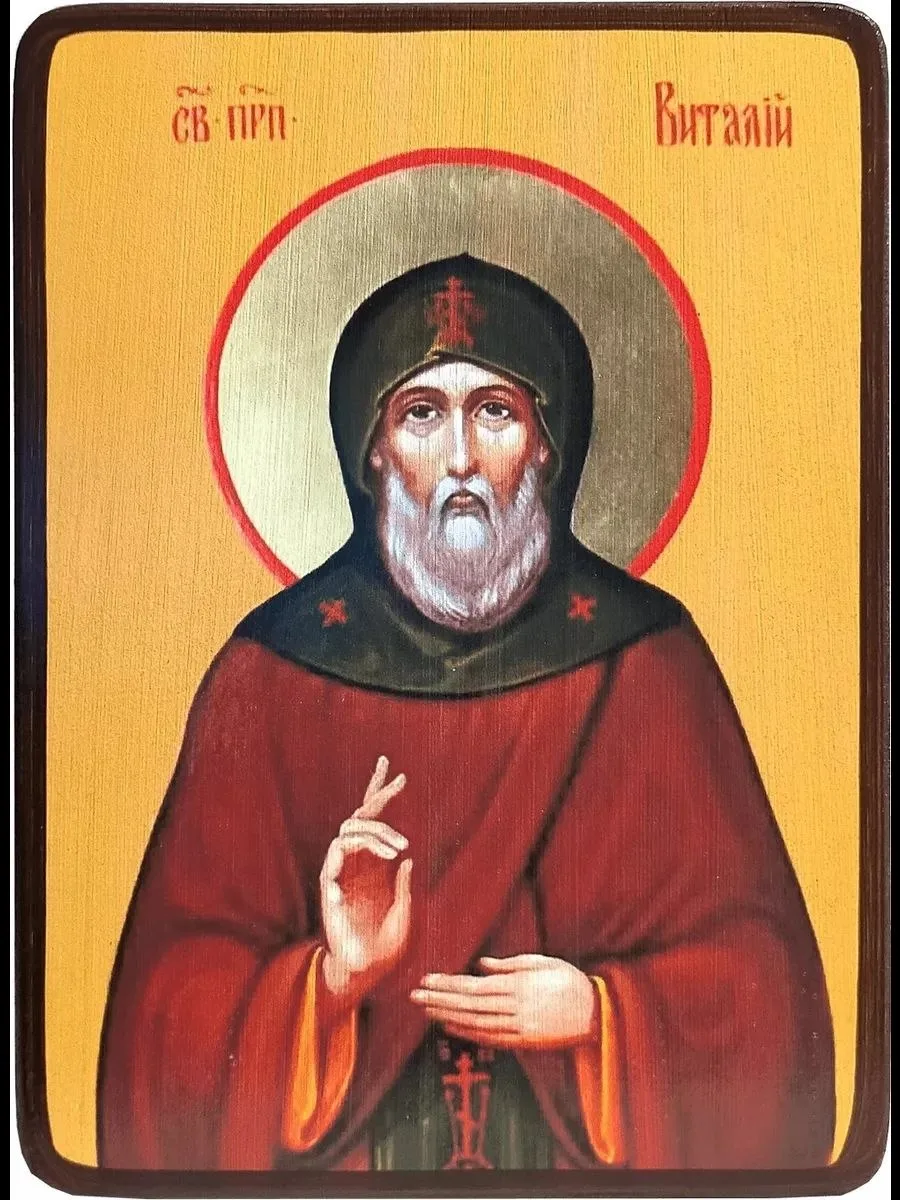🪔Преподобному Виталию.