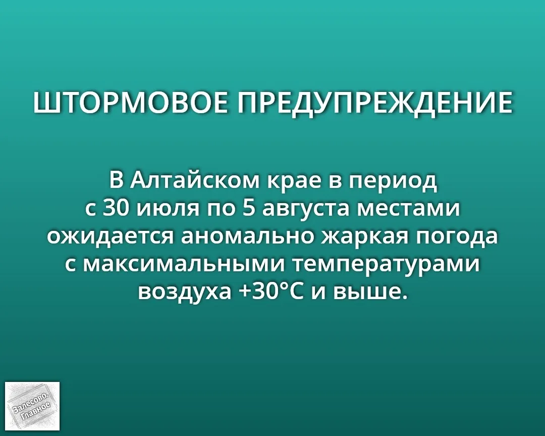 И снова возвращается жара 🌞

В Залесовском округе уже завтра обещают +25°С, а первые дни августа вс