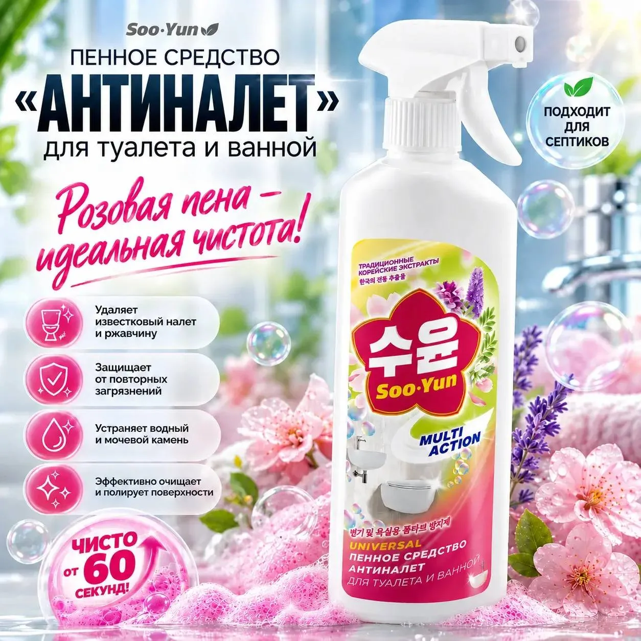 🟣РОЗОВАЯ ПЕНА-АНТИНАЛЕТ (АРТ.30036) — ИДЕАЛЬНАЯ ЧИСТОТА ВАННОЙ И ТУАЛЕТА