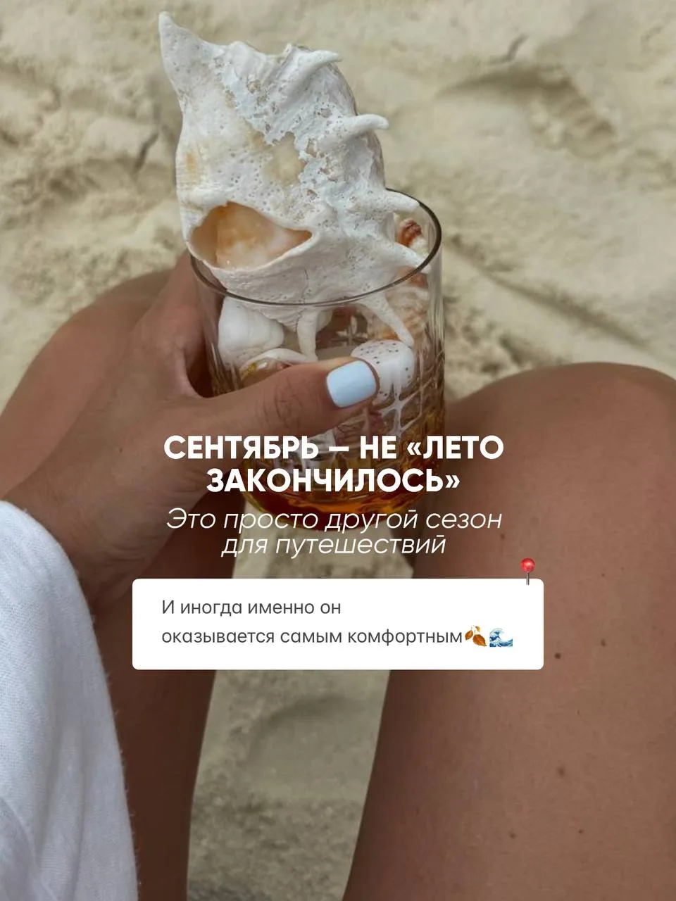 Сентябрь- это просто новый сезон для путешествий🍸