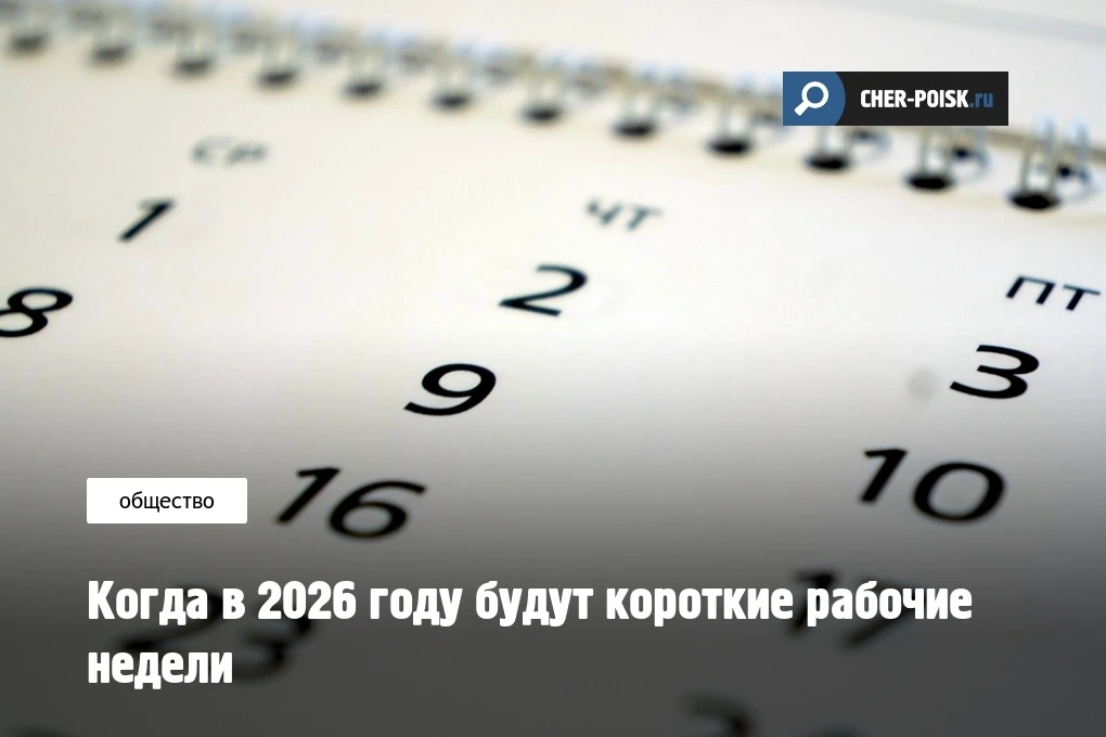 Напоминаем, в мае 2026-го года работающие россияне столкнулись с 2-мя сокращенными неделями – их про