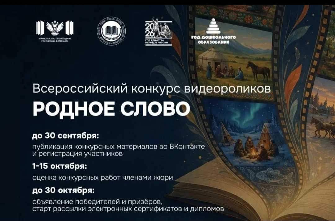 Стартовал Всероссийский конкурс видеороликов «Родное слово»