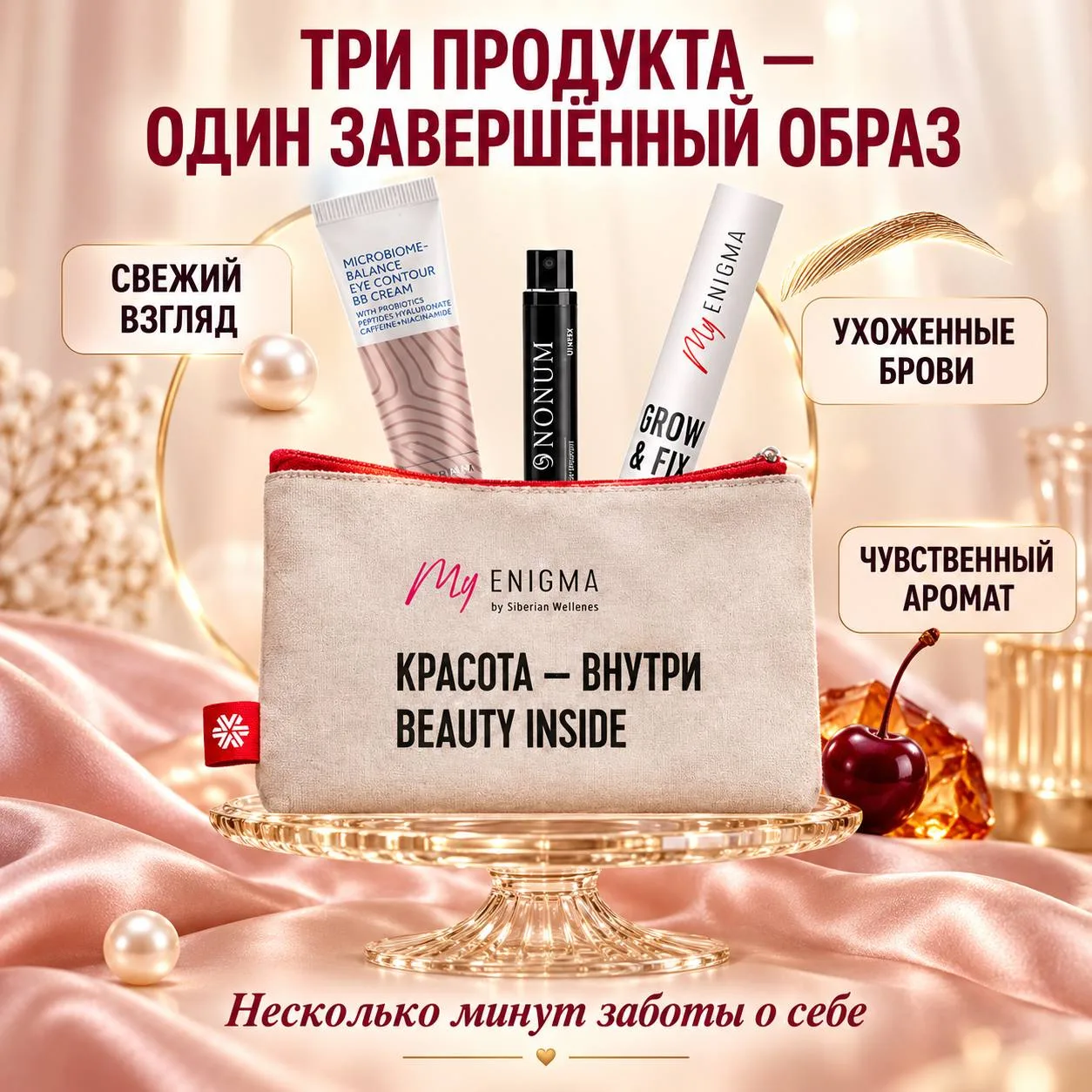 ТРИ ПРОДУКТА — ОДИН ЗАВЕРШЁННЫЙ ОБРАЗ