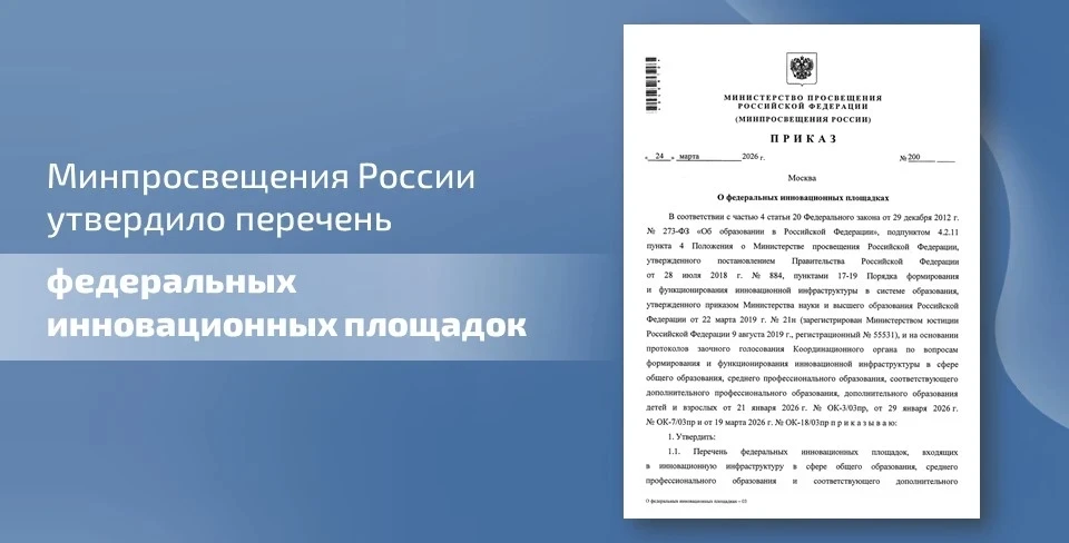 ✅ Минпросвещения России утвердило перечень федеральных инновационных площадок, входящих в инновацион