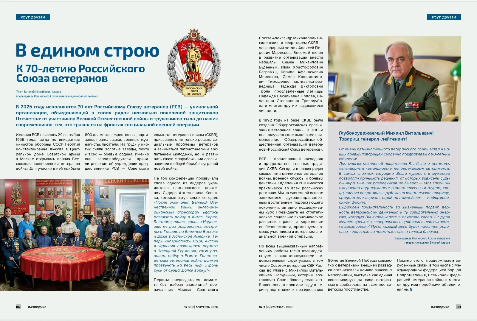 "В едином строю" статья, посвященная 70 -летию Российского Союза ветеранов вышла в 16 в...