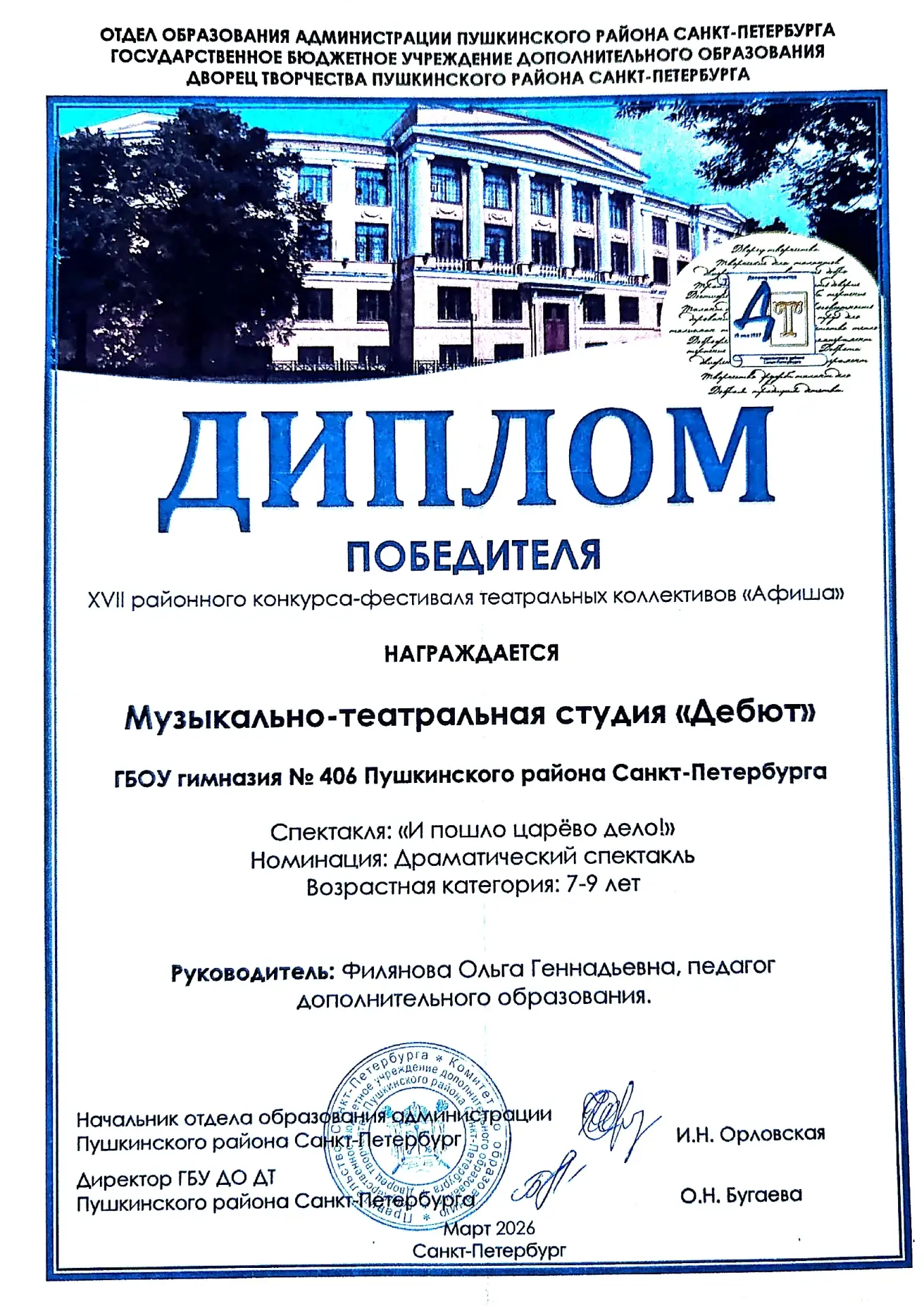 С 16 по 20 марта в Пушкинском районе прошëл XVII Конкурс-фестиваль театральных коллективов «Афиша». 