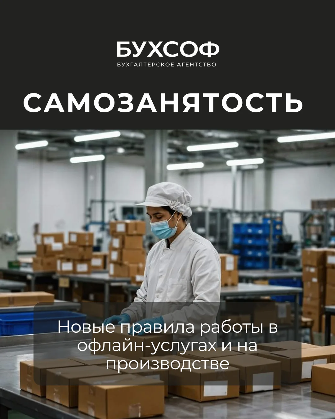 Новые правила работы с СМЗ в офлайн-услугах и на производстве