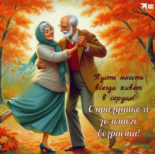 🍁1 октября во всём мире отмечают Международный день пожилых людей🍁.