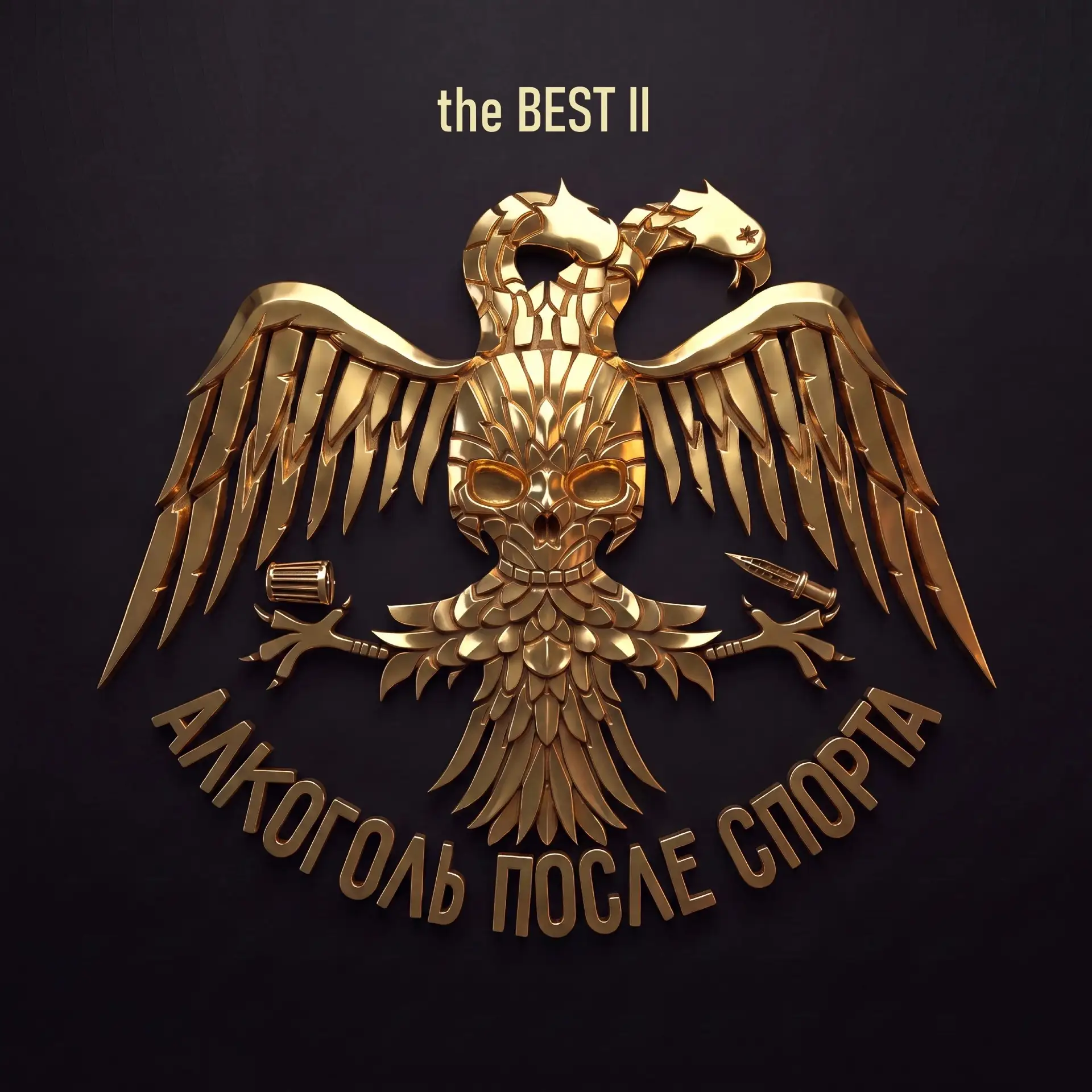 Премьера компиляции!
Алкоголь После Спорта - the BEST II (2020-2026)
При участии: Артём Татищевский,
