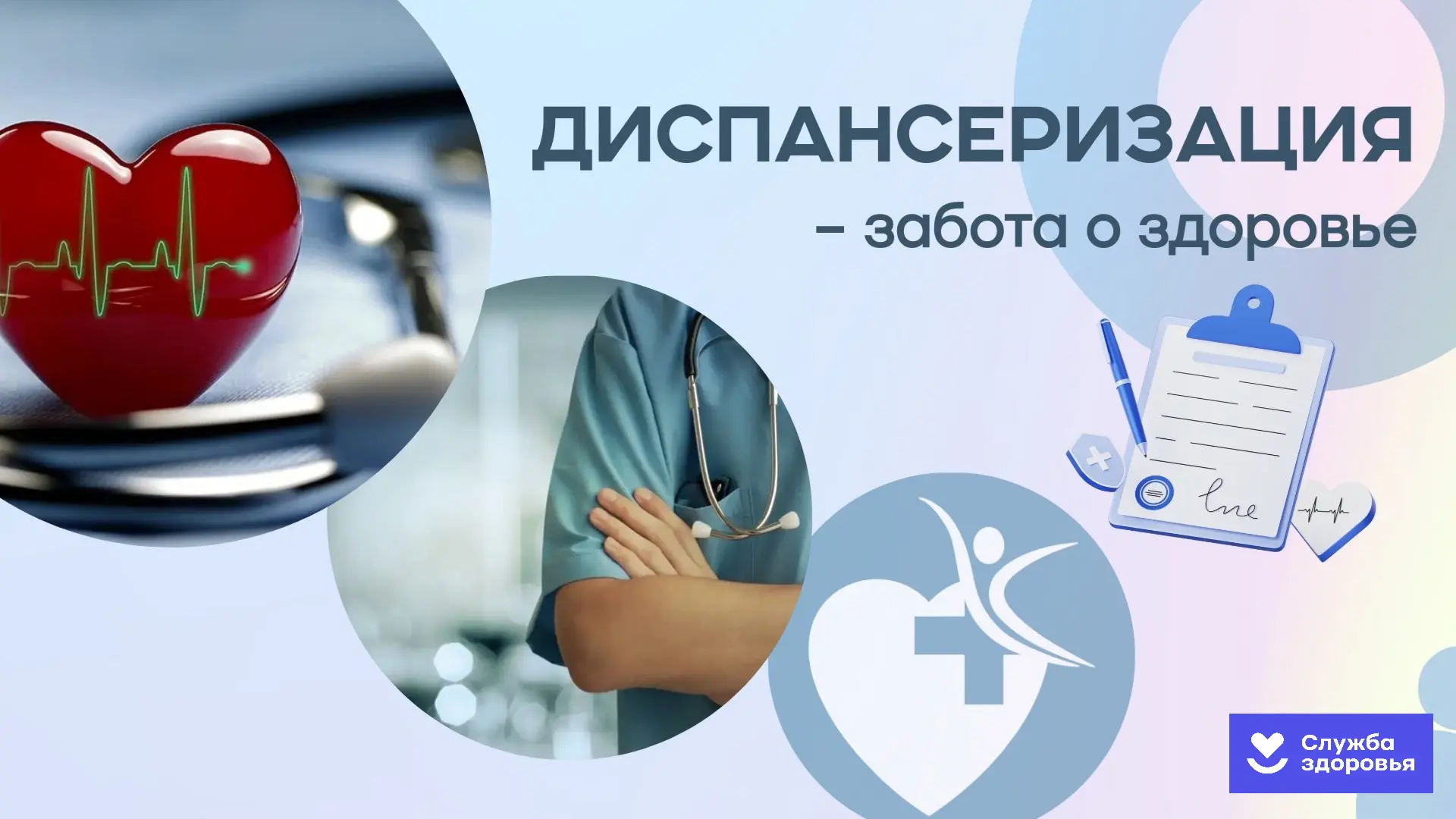 Диспансеризация: проверьте здоровье бесплатно и без очередей