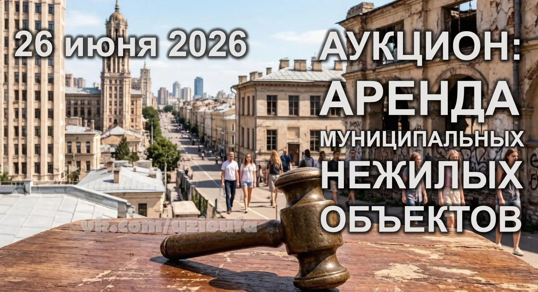 Аукцион на право заключения договоров аренды объектов муниципального нежилого фонда
⁣
26 июня 2026, 