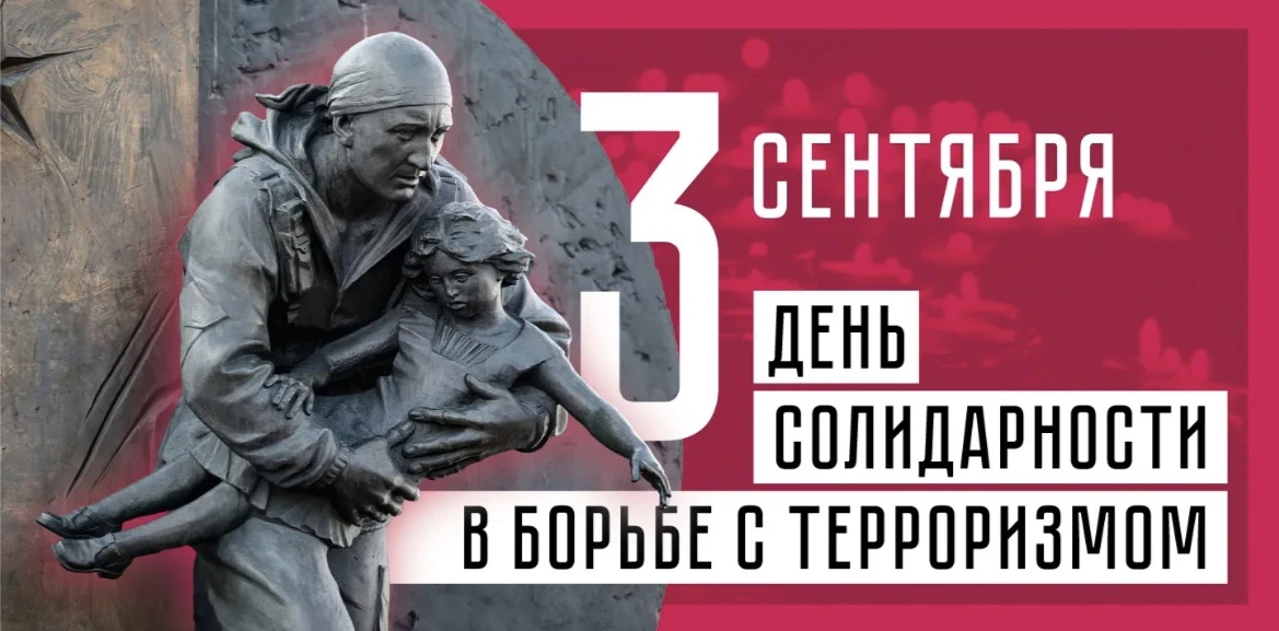 День солидарности в борьбе с терроризмом в России отмечается ежегодно 3 сентября. Это п...