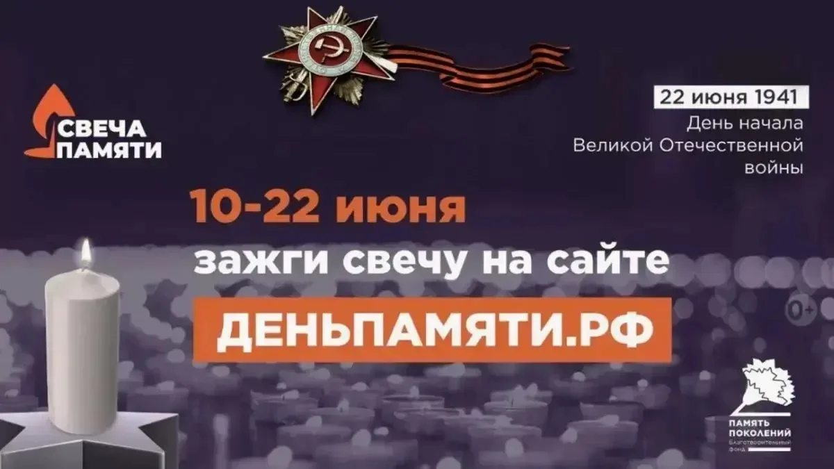 Сегодня в России стартовала онлайн-акция «Свеча памяти»