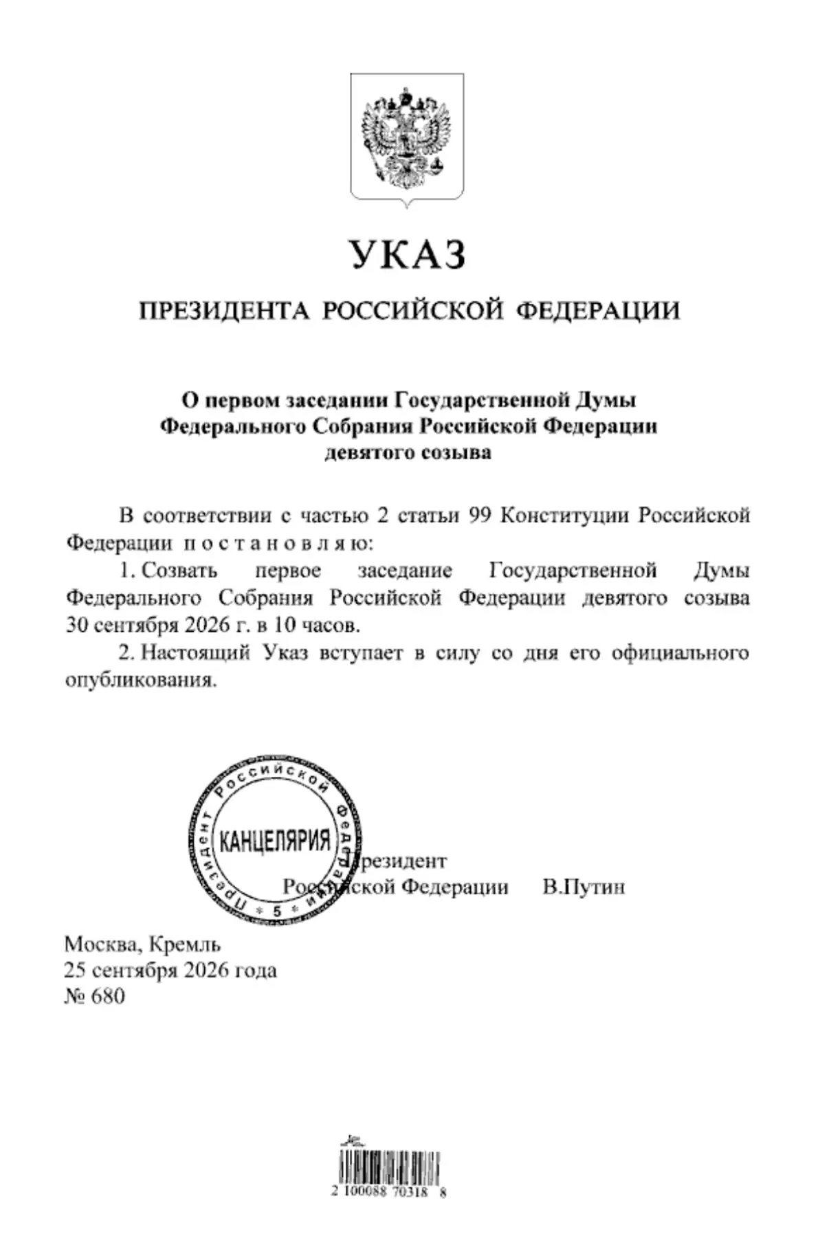 ⚡️ Президент России подписал Указ о первом заседании Государственной Думы девятого созыва.