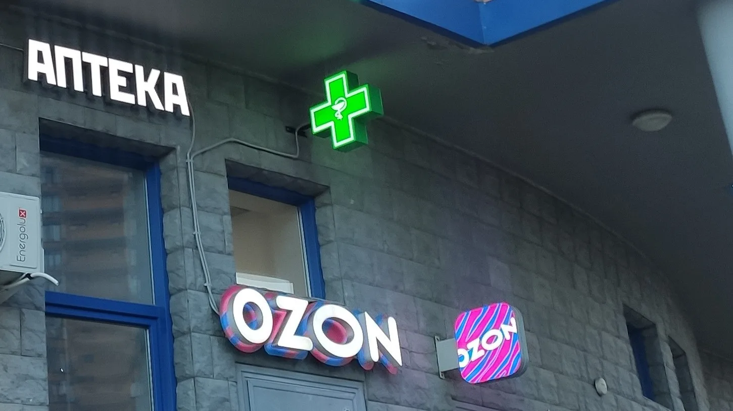 Маркетплейс Ozon опроверг сообщения СМИ, что может начать выдачу лекарств в ПВЗ. В комп...