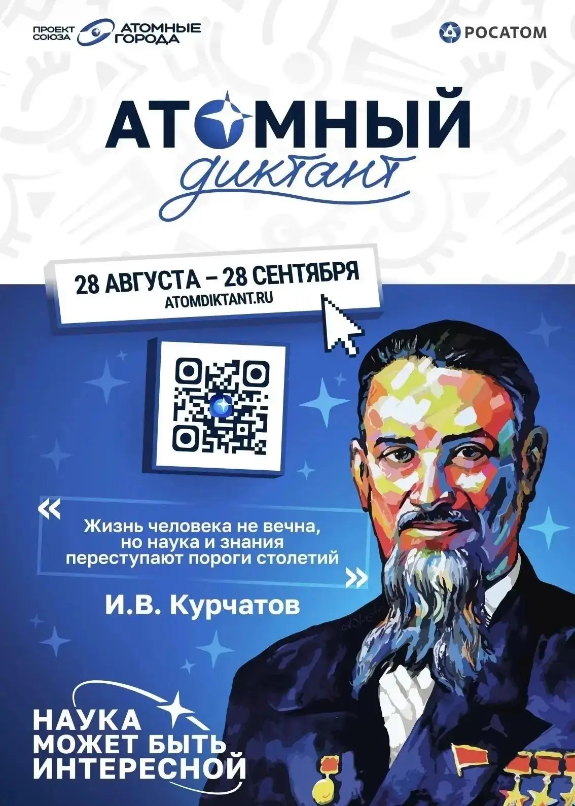 🎉 «Атомный диктант — 2026»: готов проверить себя? 🎉
