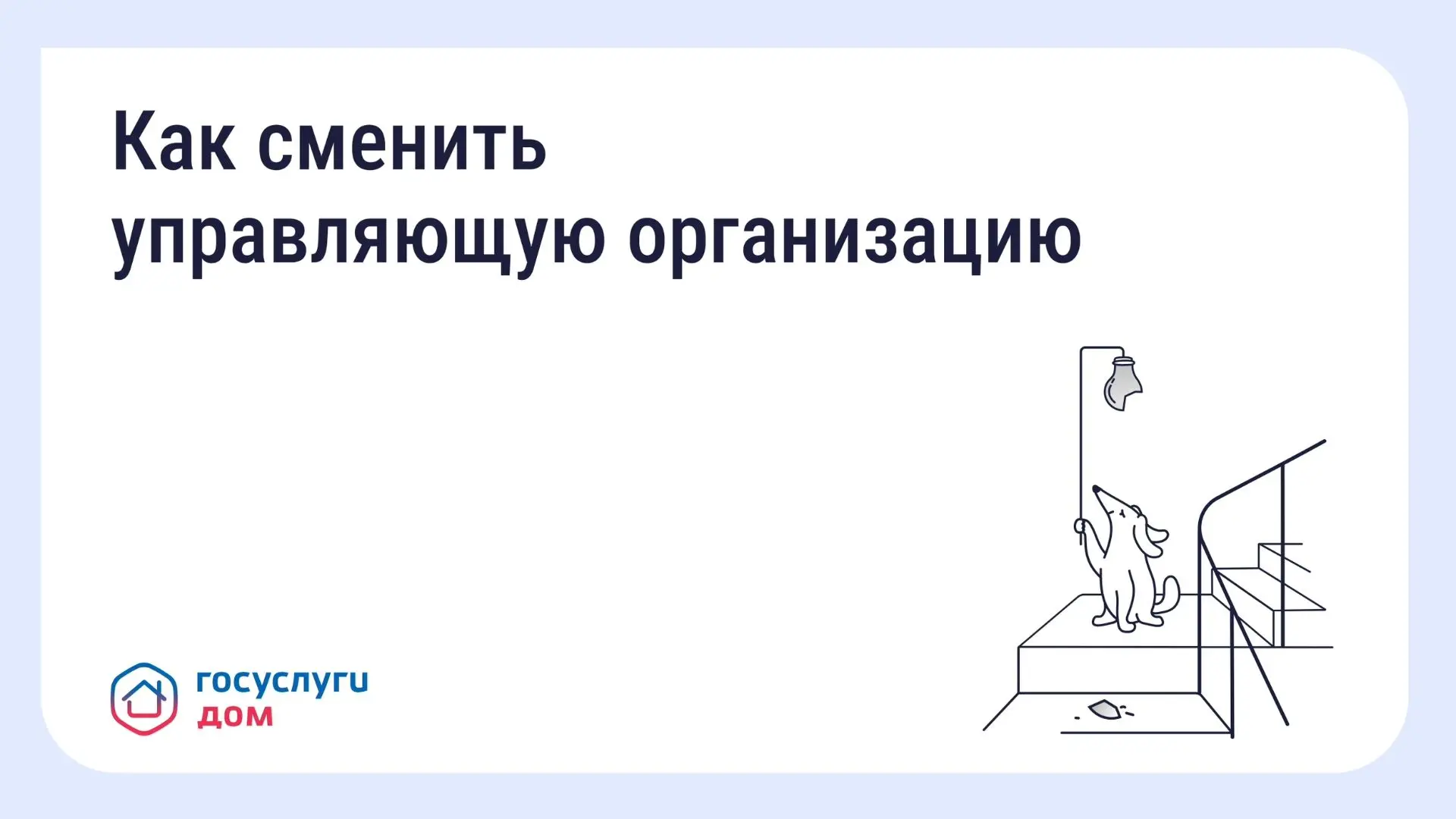 Что делать, если вы недовольны работой управляющей организации (УО)
Неудовлетворительная работа УО —