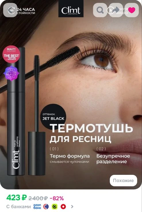 Термотушь для ресниц https://www.ozon.ru/product/climtcosmetics-tush-dlya-resnits-udlin...