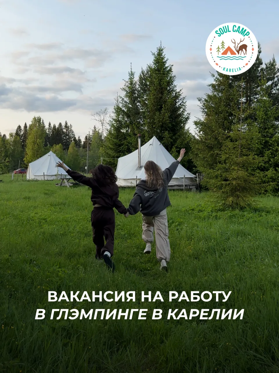 Работа на лето в Карелии | 80 000 ₽ на руки + жильё + питание

Soul Camp ищет сотрудников в команду 