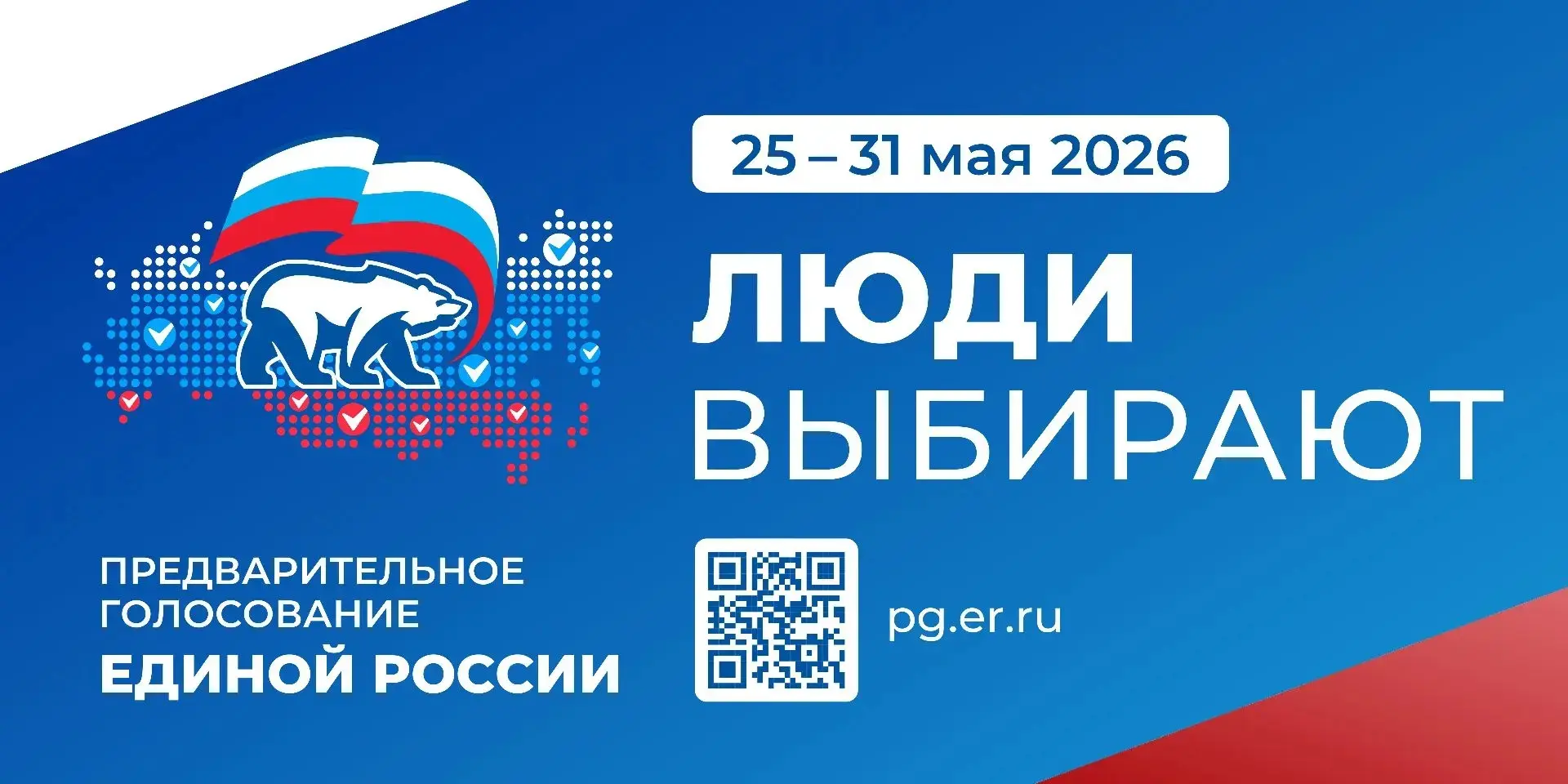 Стартовало предварительное голосование Единой России. Оно проходит электронно на сайте ...