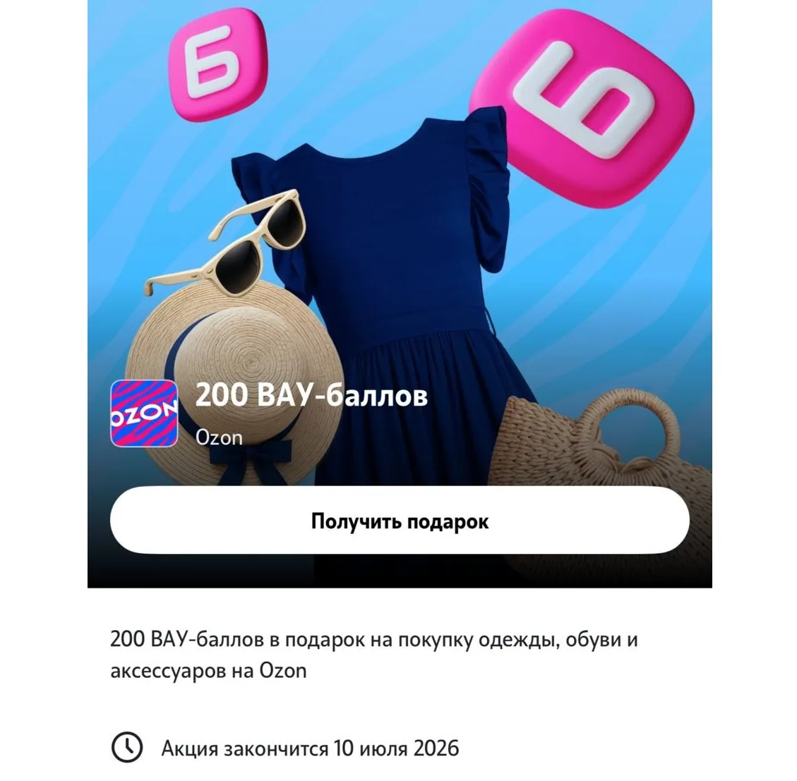 Забираем 200 Вау-баллов на Ozon в приложении 📞Т2