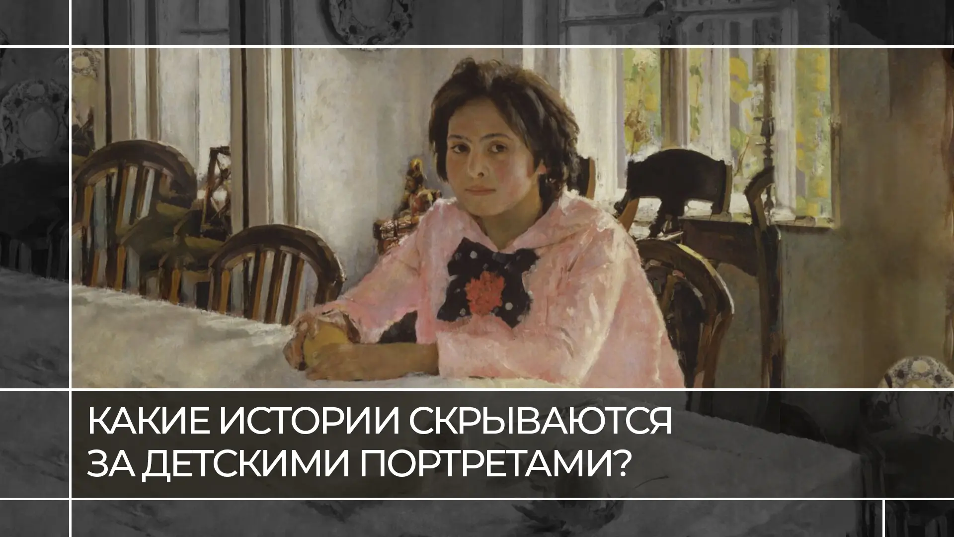 Как сложились судьбы знаменитой «Девочки с персиками», юной «Всадницы» и мальчика из «Т...