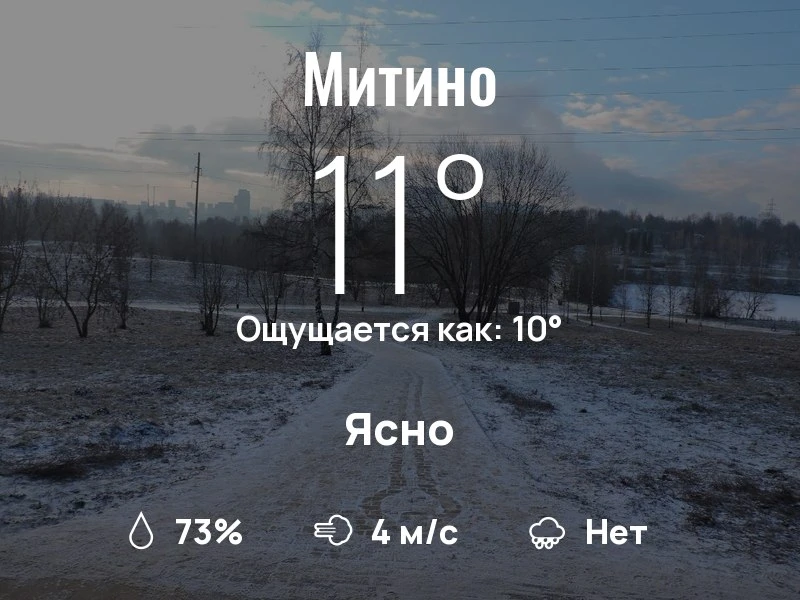 Что с погодой в Митино?
