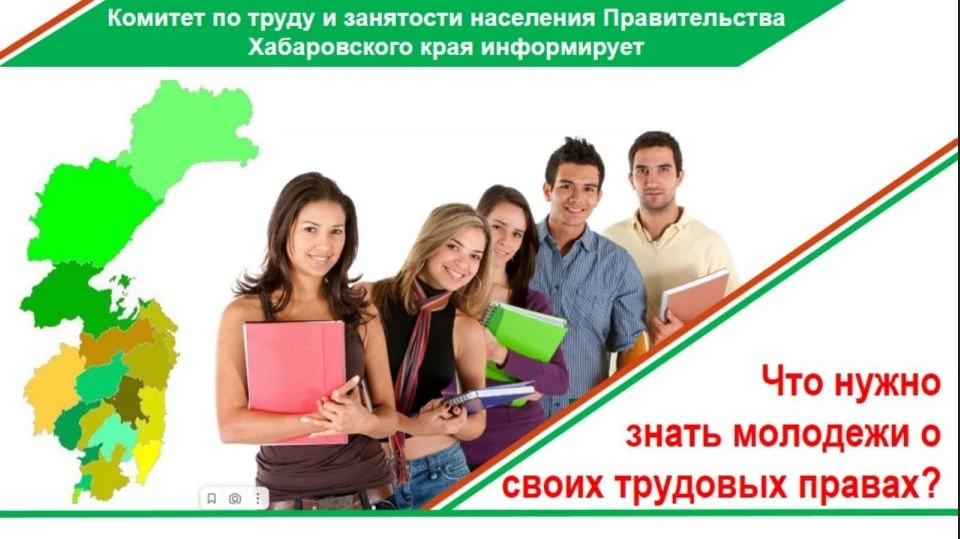 🤝🏻 Хабаровский край — за легальный труд!
Сегодня для молодёжи работа — это не только доход, но и п