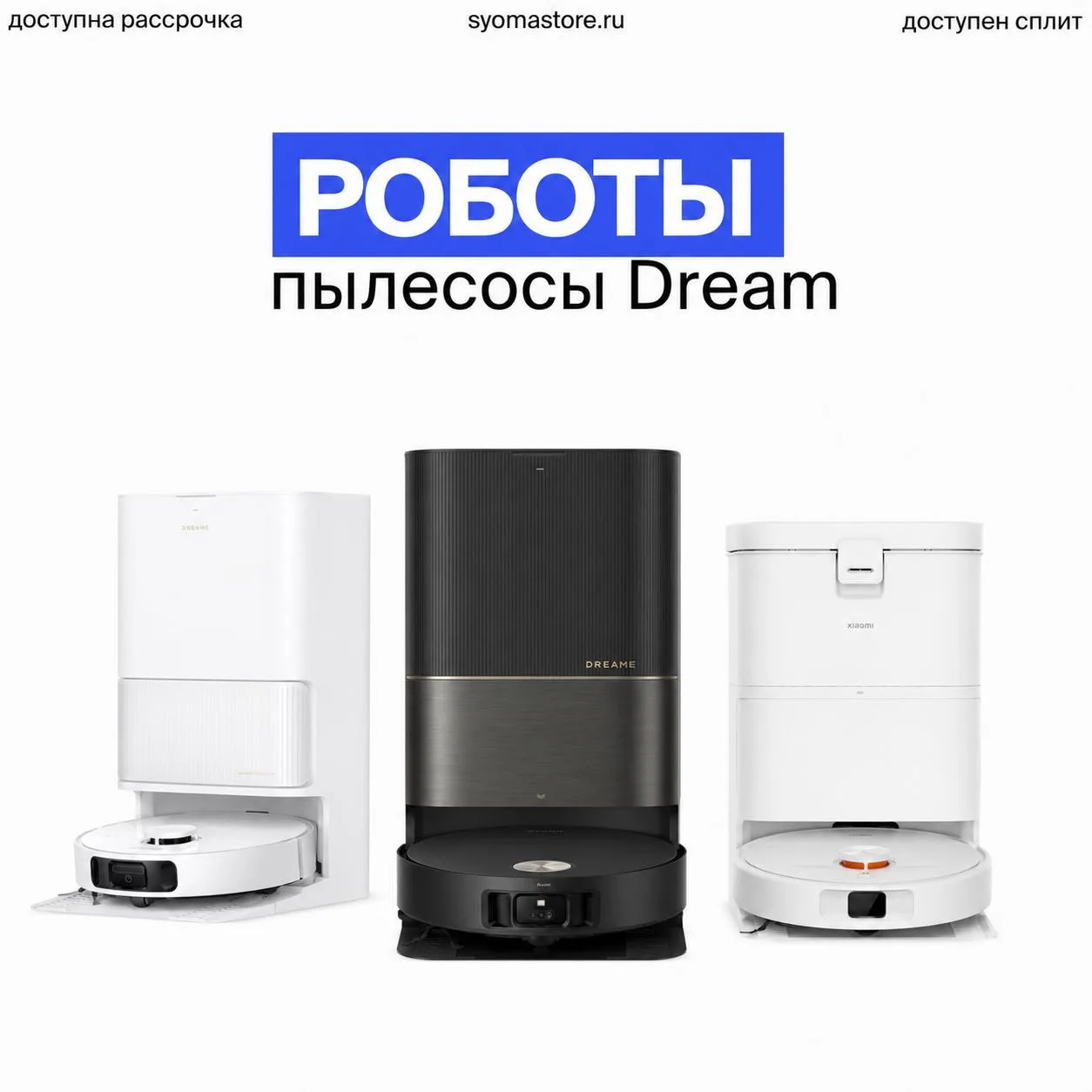 🤖 [новинки] Завезли роботов-пылесосов Dream

Пылесосить руками с такими дружками, даже как-то нелов