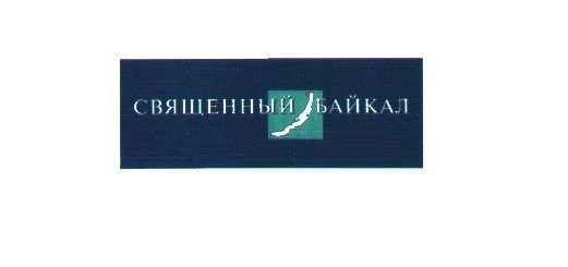 ⚖️ Дело о знаке «Священный Байкал»