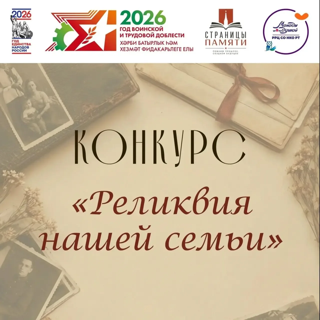 📢 Конкурс «Реликвия нашей семьи»