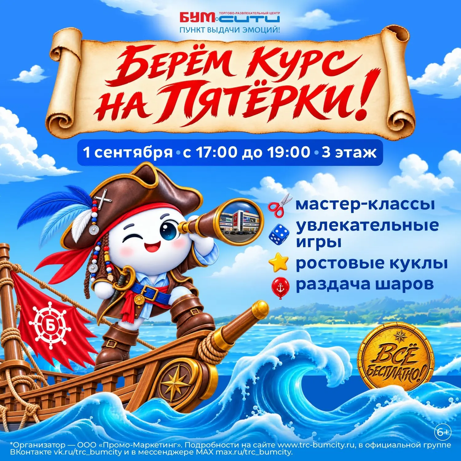 1 сентября БУМ сити берёт курс на пятёрки!