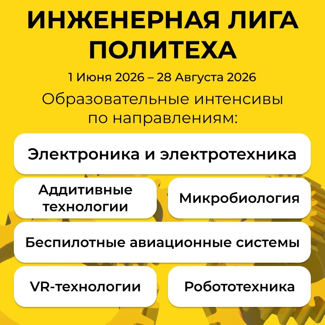 Стань инженером этим летом: открыт набор в Инженерную лигу Политеха! 🚀