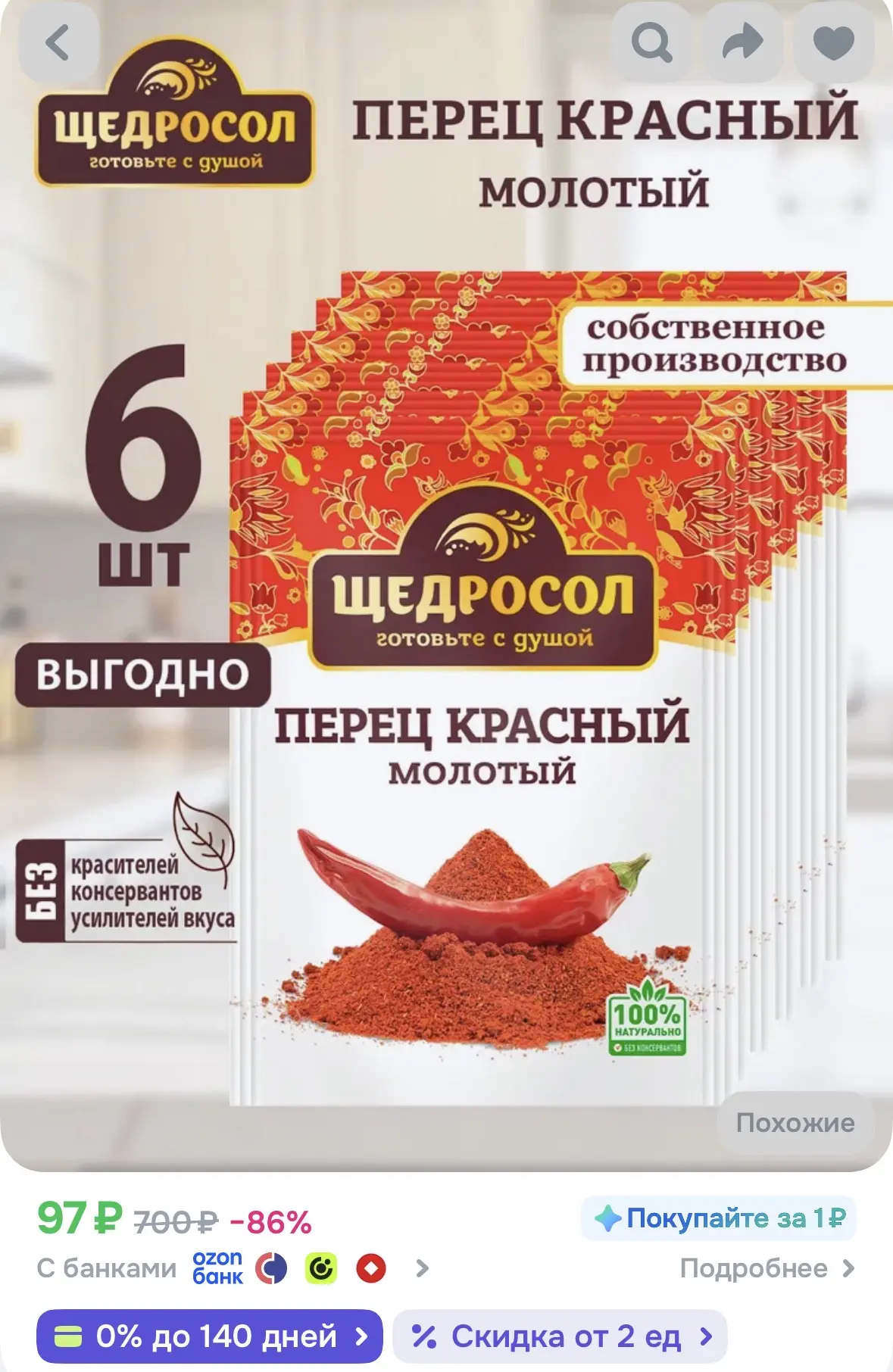 Перец красный молотый Щедросол 6шт по 10г