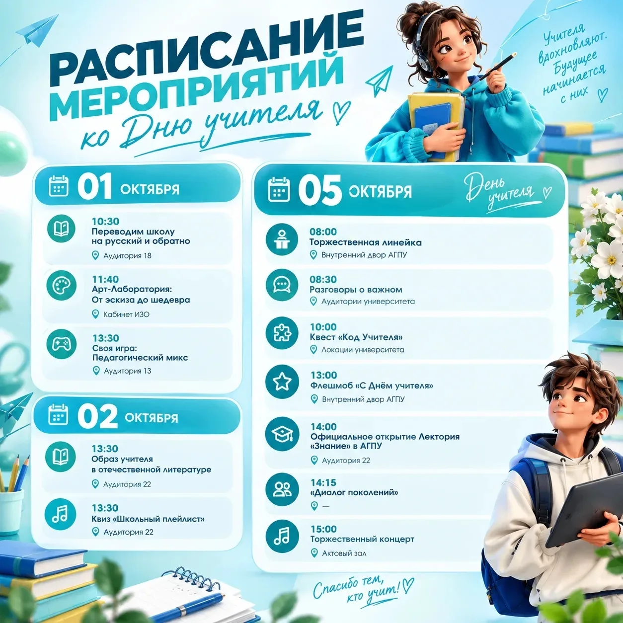 🎉 Праздничный марафон в АГПУ: «Неделя событий», приуроченная ко Дню учителя!