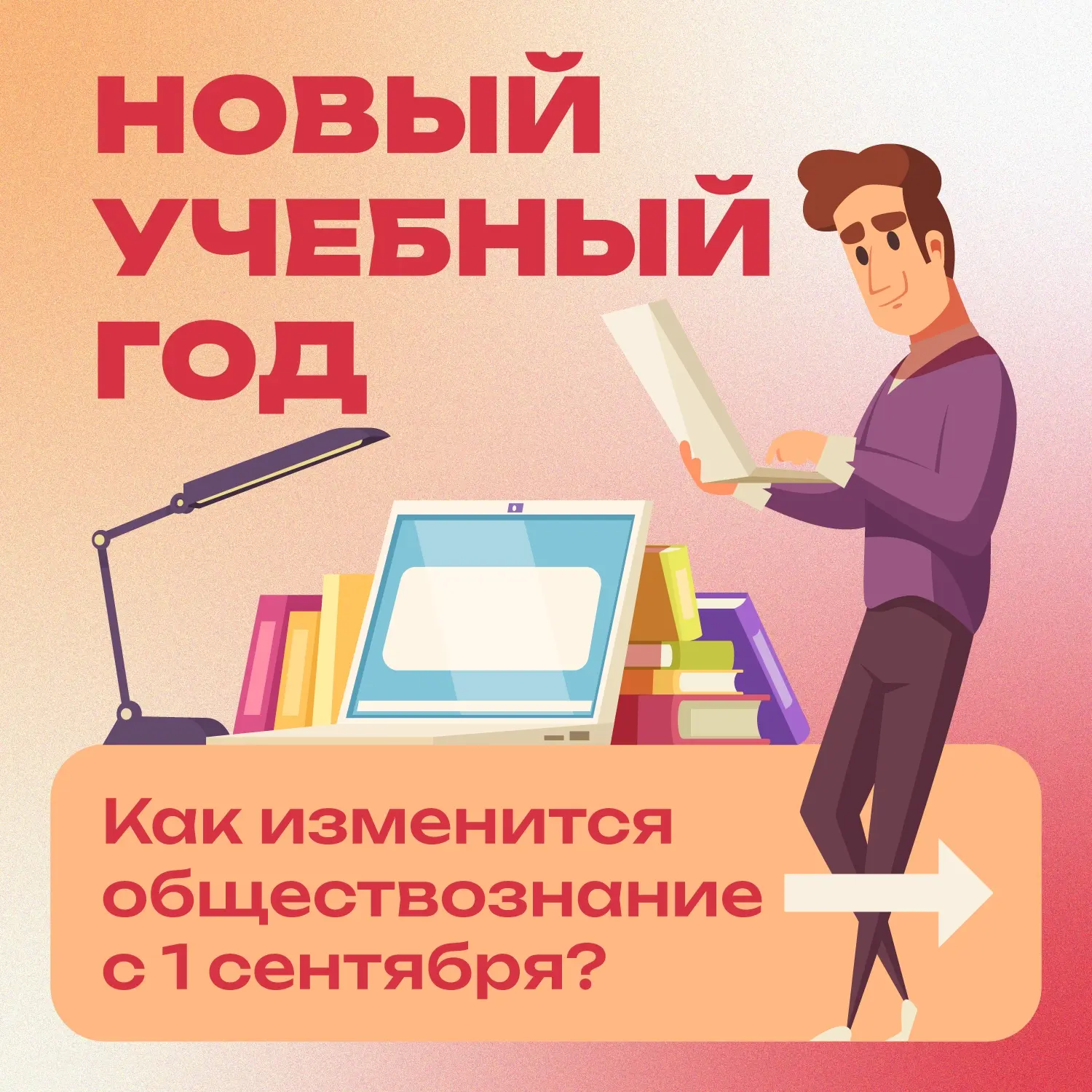 📚 С 1 сентября обществознание будут изучать только в 9–11 классах