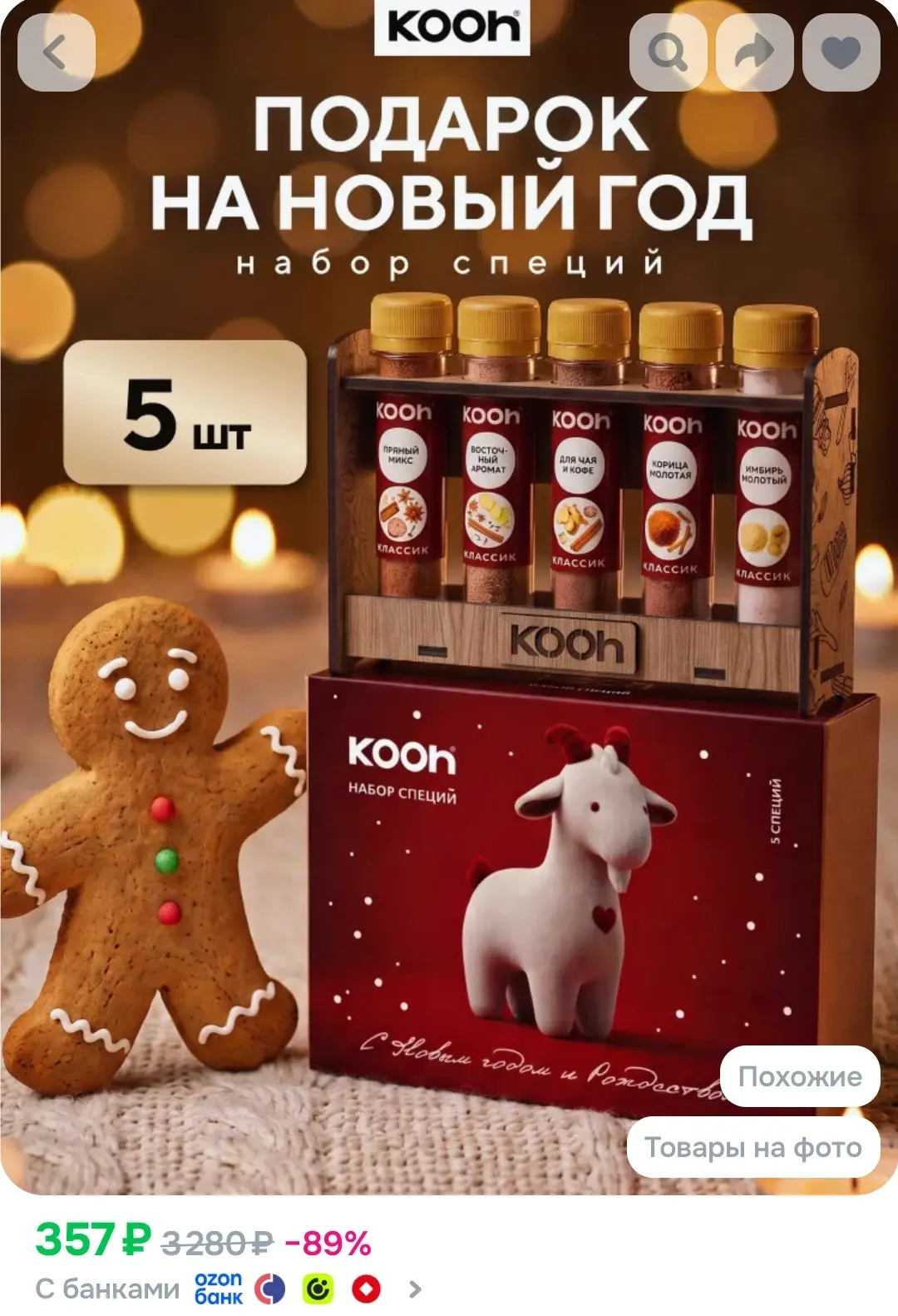 Подарок на Новый год 2027 набор специй Kooh