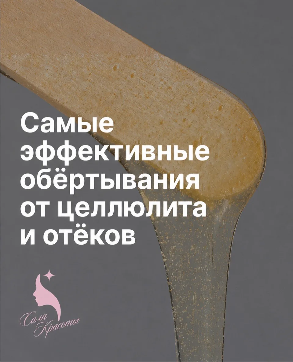 ✨ В профессиональном уходе за телом обёртывания работают глубже: помогают улучшить каче...
