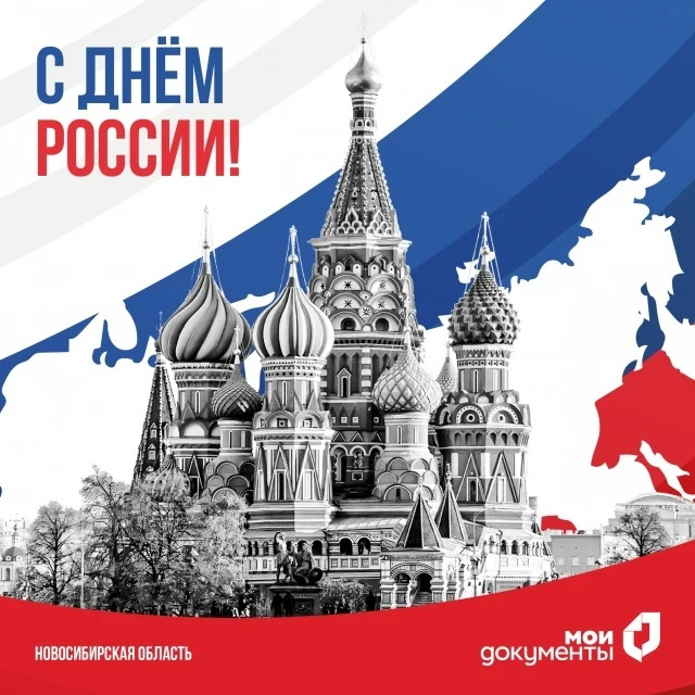 Уважаемые заявители,
поздравляем вас с Днем России! 
 
 🇷🇺 Это день гордости за нашу страну, ее ис