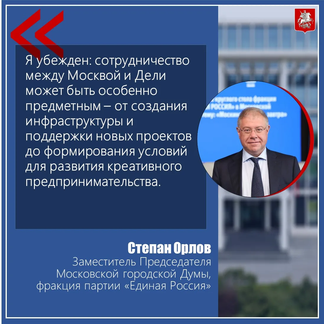🇷🇺🇮🇳 Заместитель Председателя Московской городской Думы Степан Орлов (фракция парти...