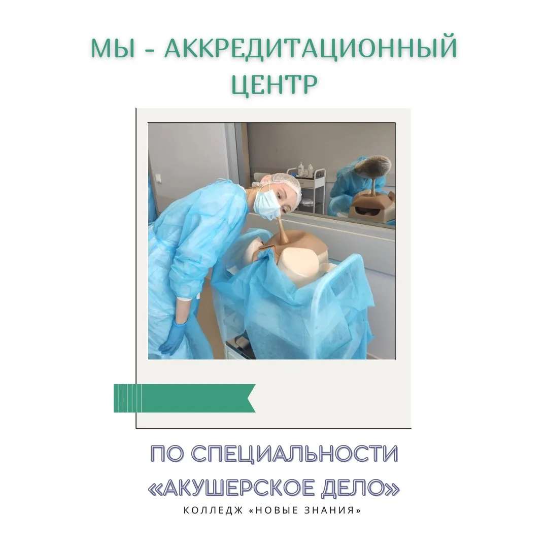 🏥 Мы - аккредитационный центр по специальности «Акушерское дело»