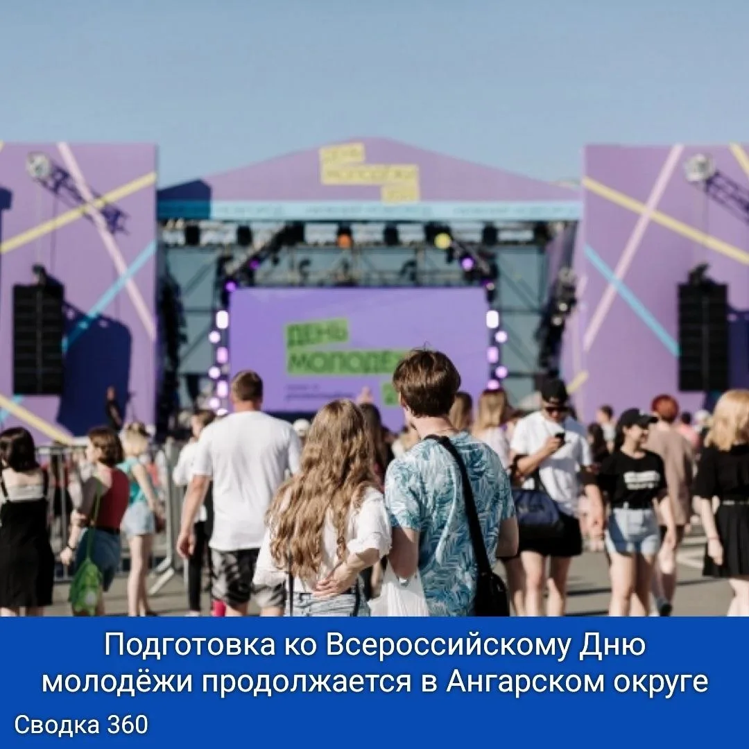 Подготовка ко Всероссийскому Дню молодёжи продолжается в Ангарском округе. Праздничные акции заплани