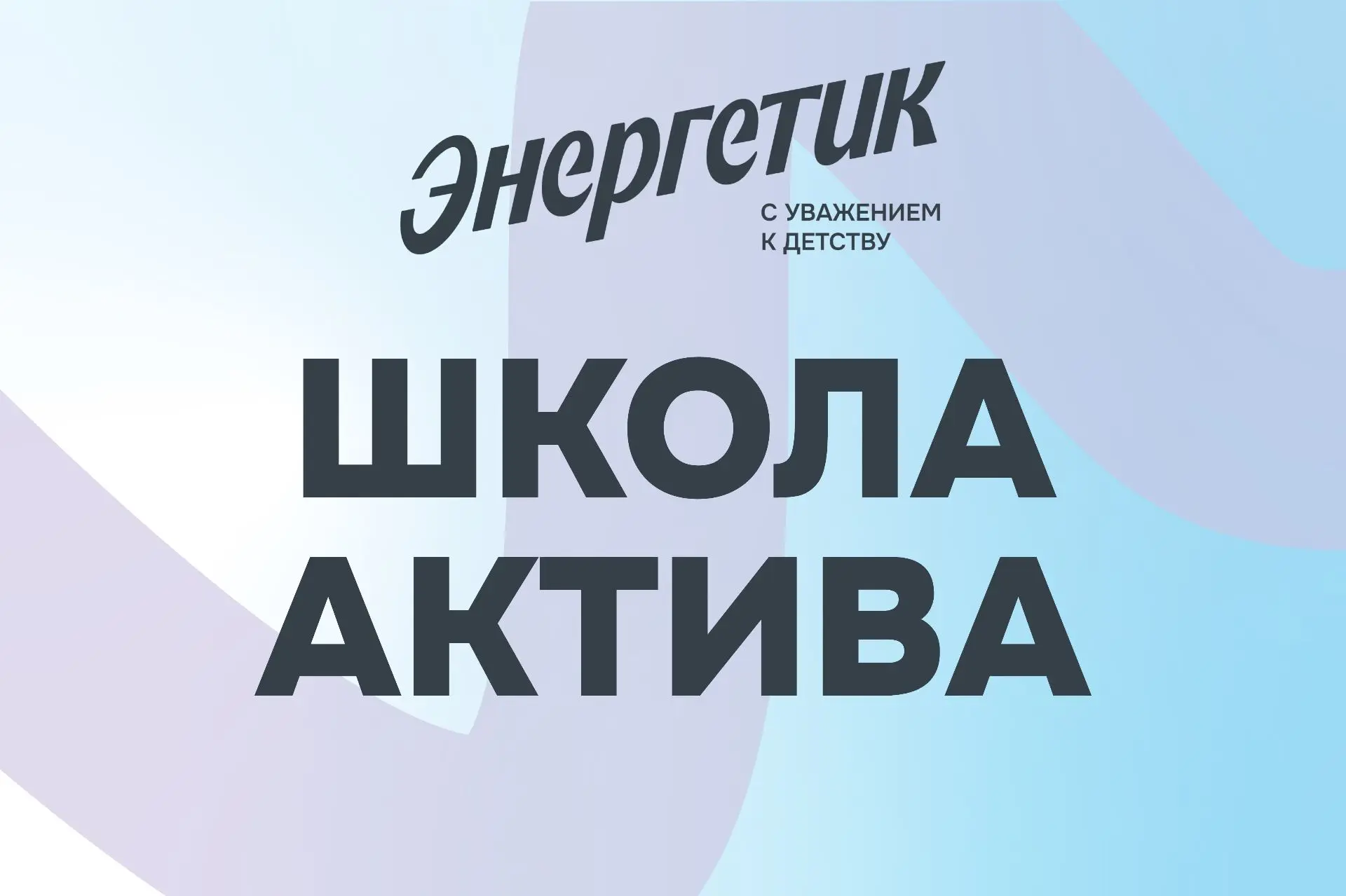 Школа актива!