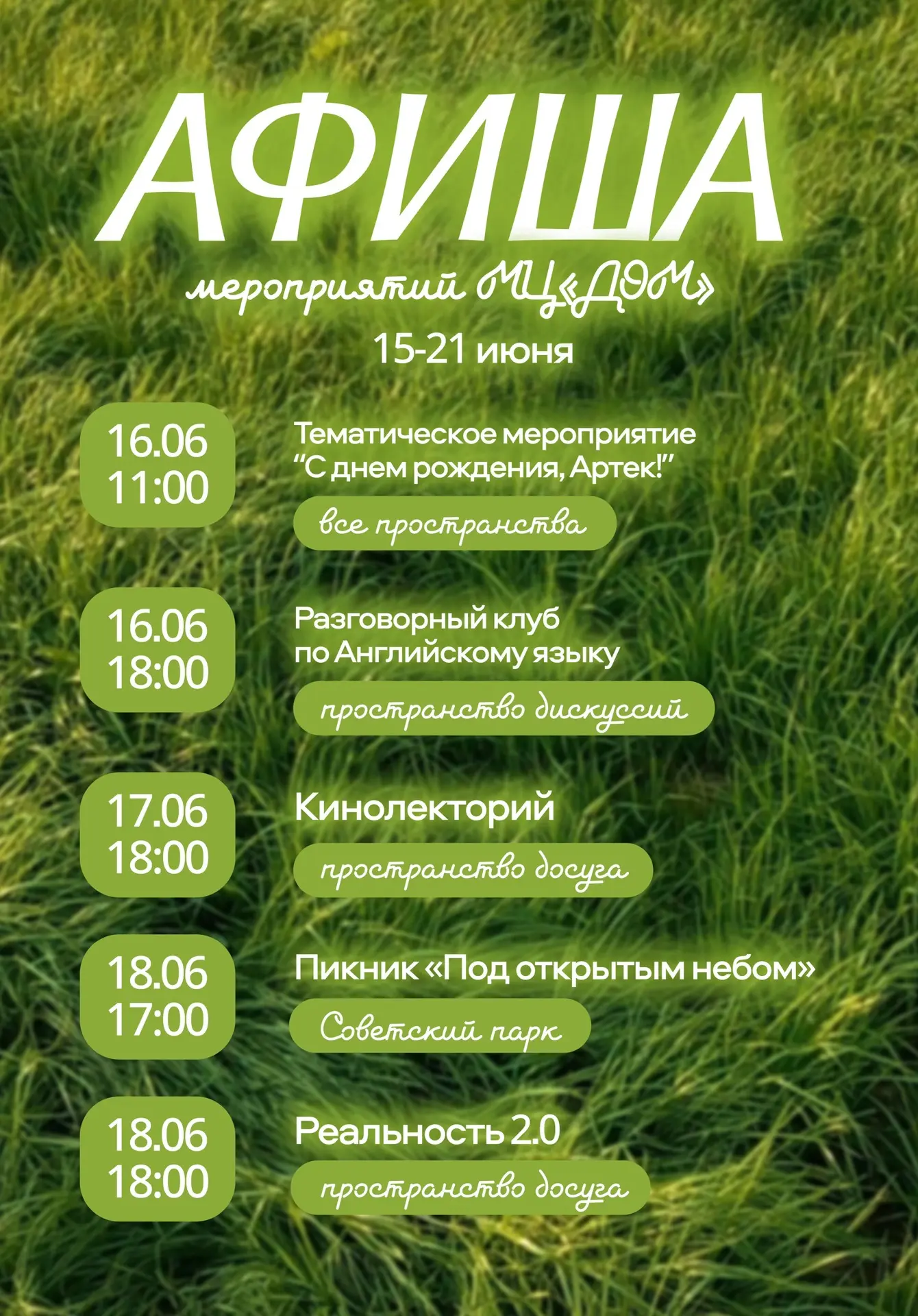 💚Неделя в ДОМе обещает быть насыщенной! 

🌟Узнать подробности 

☘️Зарегистрироваться