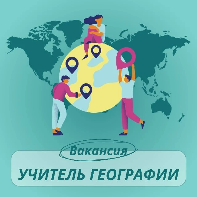 🔊Требуется Учитель географии в МАОУ "Траектория"