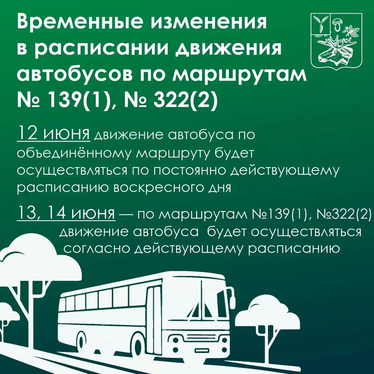 🚌Уважаемые жители района!

В связи с наступающим праздничным выходным днём вносятся временные измен